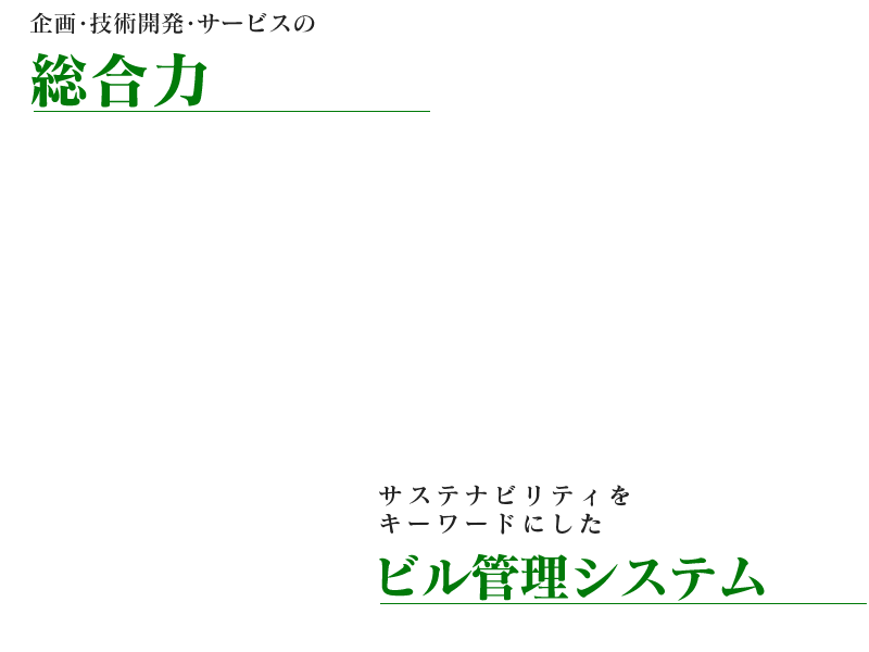 総合力・ビル管理システム