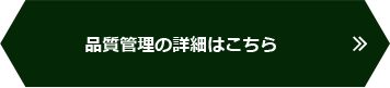 品質管理の詳細はこちら